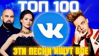 ЧАРТ ВКОНТАКТЕ | VK | ЛУЧШИЕ ПЕСНИ | ТОП 100 | ЭТИ ПЕСНИ ИЩУТ ВСЕ