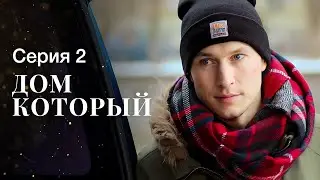И тебе улыбнется счастье. Новое кино – Мелодрамы 2023 – Новые сериалы 2023 – Дом, который 2 серия