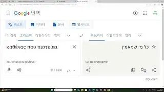 성경과 헬라어 강좌 64강 요한복음 6장 47, 48절 헬라어 영어 히브리어