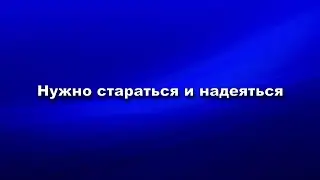 Нужно стараться и надеяться