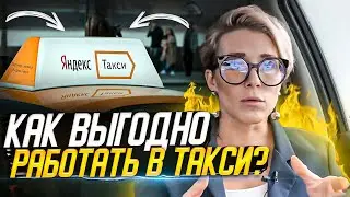 КАК ВЫГОДНО РАБОТАТЬ В ТАКСИ?