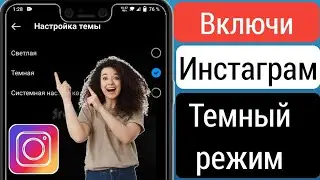 Как включить темный режим Instagram | Как получить темный режим Instagram