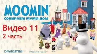 Moomin. Собираем Муми-дом. Видео №11 (2 часть). Инструкция по сборке