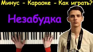 Незабудка - Тима Белорусских | Караоке | Пианино | Ноты