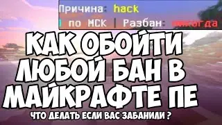 КАК ОБОЙТИ ЛЮБОЙ БАН В МАЙНКРАФТ ПЕ НА ТЕЛЕФОНЕ | КАК РАЗБНИТЬСЯ ПО АЙПИ ПО СИДУ ПО НИКУ | CID IP PE