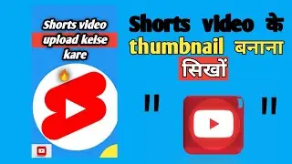 Shorts Thumbnail Trick रातों रात वीडियो Viral🔥 | shorts par thumbnail kaise lagaye