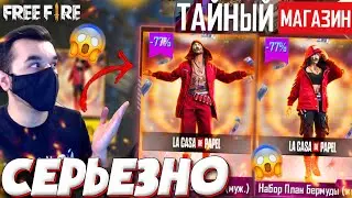 ВЫ СЕРЬЕЗНО !? ➤ НОВЫЙ ТАЙНЫЙ МАГАЗИН в  ФРИ ФАЕР! - Garena Free Fire!