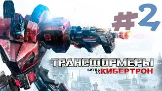 ТРАНСФОРМЕРЫ Битва за Кибертрон ● ПРОХОЖДЕНИЕ ● СТРИМ ● #2