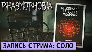 ВЫЖИВАНИЕ НА SUNNY MEADOWS ЧАСТЬ 1. ПРОХОЖДЕНИЕ Phasmophobia (Фазмофобия) соло х10