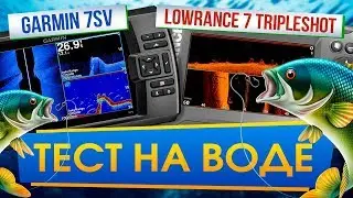 Сравниваем Garmin и Lowrance с боковым сканированием на воде. Garmin 7sv и Lowrance 7 TripleShot