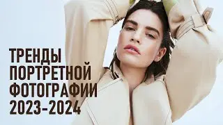 Ключевые тренды в портретной фотографии и обработке 2023-2024