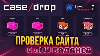 CASE DROP ПРОВЕРКА САЙТА С ЛОУ БАЛАНСА / ПРОМОКОД НА CASE DROP / КЕЙС ДРОП ПРОВЕРКА