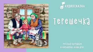 Терешечка | Аудиосказка | Русские народные сказки