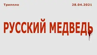 Русский медведь