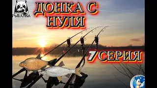 ПРОКАЧКА ДОНКИ С НУЛЯ ➣ 7 СЕРИЯ - ФАРМ 24/7➣ Русская Рыбалка 4(РР4)