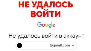 Нам не удалось убедиться что этот аккаунт принадлежит вам Gmail почта