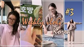 [KOREA VLOG] НЕДЕЛЯ ВЛОГОВ #3 КОРЕЙСКИЙ БЫТ ИЛИ 