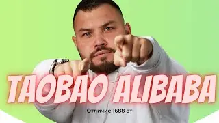 Отличие 1688 от TaoBao и AliBaba