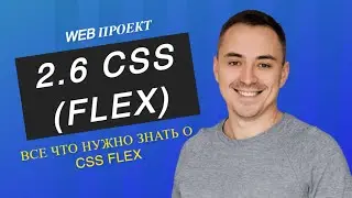 2.6. CSS flexbox все что нужно знать за 15 мин