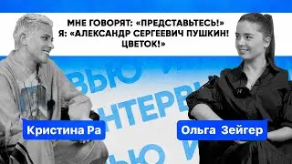 Кристина Ра | Медиапроект