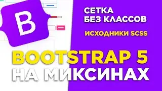 #4 Bootstrap миксины на SCSS | Построение адаптивной сетки без классов