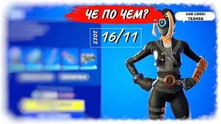 ❓ЧЕ ПО ЧЕМ 16.11.23❓ *КИБЕРЦИКЛОП* вновь в ФОРТНАЙТ! МАГАЗИН ПРЕДМЕТОВ ФОРТНАЙТ, ОБЗОР!