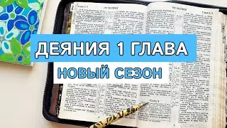 Изучение Библии | РАЗБОР Деяния 1 глава