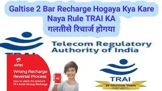 What Happen If Recharge Twice | Galti Se 2 Bar Recharge Hogaya Kya kare| TRAI Rules About Recharge