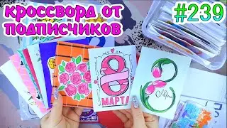 КРОССВОРД❤️️8 МАРТА❤️️SANRIO❣️цветочный магазин💐НОВИНКА🎄Paper diy❤️️НОВИНКА💛Бумажные сюрпризы #239