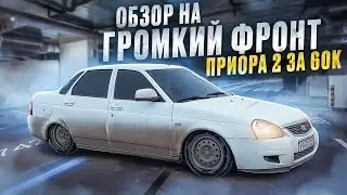 ОБЗОР НА ГРОМКИЙ ФРОНТ ПРИОРА 2 ! МУЗЫКА ЗА 60000 рублей ИТОГ !