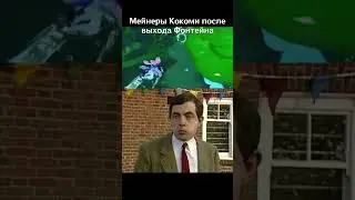 Мейнеры кокоми жлали этого 2 года [Геншин импакт]