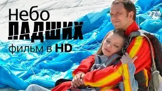 НЕБО ПАДШИХ ⁄ Смотреть весь фильм в HD