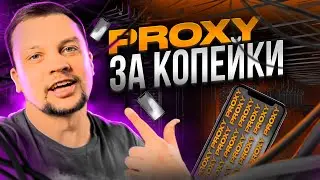 ⚠️Proxy за КОПЕЙКИ Арбитраж Трафика и Прокси сервисы Мобильные Прокси с Телефона📲