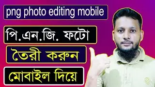 How to png photo editing Bangla 2023 | Best photo Background remover app | PicsArt png photo editing