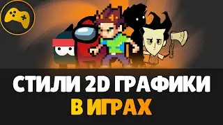 Стили 2D графики в играх | GameDev | Игровая графика 2D