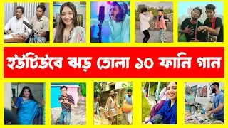 ইউটিউবে ঝড় তোলা ১০ ফানি গান | অমার মনের দোকানে মুড়ি | কি বলতে চাস | ভালবাসার চার্জলাইট