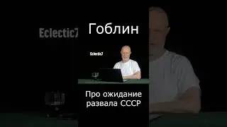 Гоблин про ожидание развала СССР #Shorts #гоблин #опер #тупичок