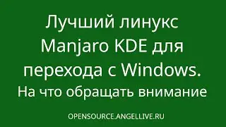 Лучший Linux Manjaro KDE для перехода с Windows. На что обращать внимание