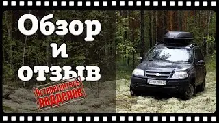 Честный обзор Шевроле нива. Отзыв владельца. Шевроле Нива как автомобиль для рыбалки и охоты.