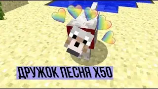 ДРУЖОК ПЕСНЯ | Ускорение до х50