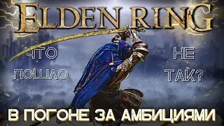 Elden Ring и его порочный круг - Большой обзор