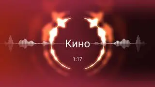 Macan - Кино (премьера 2020)
