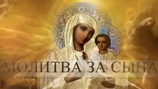 МОЛИТВА МАТЕРИ ЗА СЫНА. MOTHER'S PRAYER FOR SON.