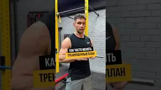 КАК ЧАСТО МЕНЯТЬ ТРЕНИРОВОЧНЫЙ ПЛАН