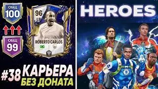 Мой состав 100 OVR без доната! | Карьера FC MOBILE 24 #38 | DENIS YEWIN