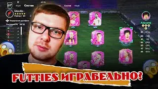 ОБЗОР FUTTIES ИГРАБЕЛЬНО? | FC 24