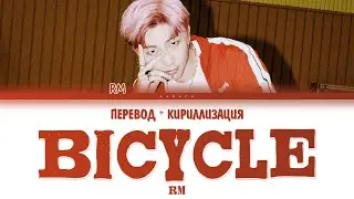 RM (BTS) - "Bicycle" (ПЕРЕВОД И КИРИЛЛИЗАЦИЯ) (Color Coded Lyrics)