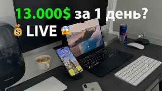 13.000$ за день в Арбитраже Трафика? Играем в компьютерном клубе! Есть обучение?