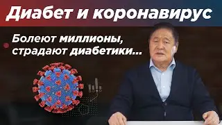 Коронавирус / Стресс / Диабет / Как сохранить свое здоровье?