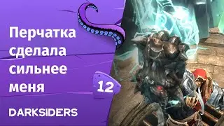 Darksiders ➤ Перчатка сделала сильнее меня | Часть 12